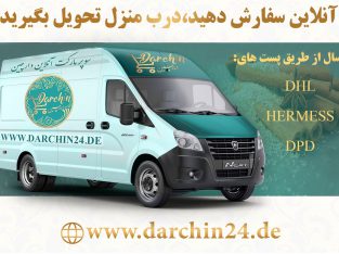 فروشگاه آنلاین ایرانی دارچین در آلمان