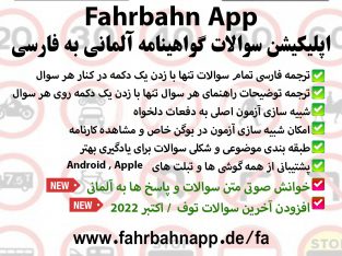 اپلیکیشن سوالات گواهینامه آلمانی به فارسی