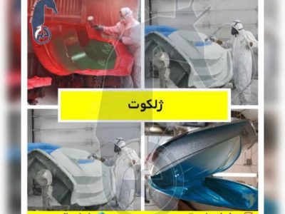 شرکت صنایع شیمیایی بوشهر،بزرگ ترین تولیدکننده رزین